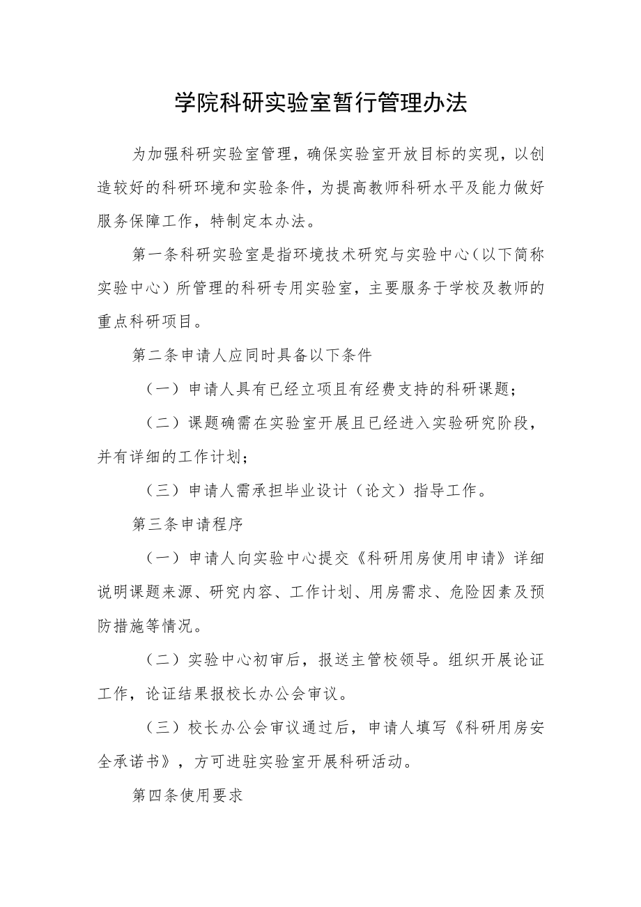 学院科研实验室暂行管理办法.docx_第1页