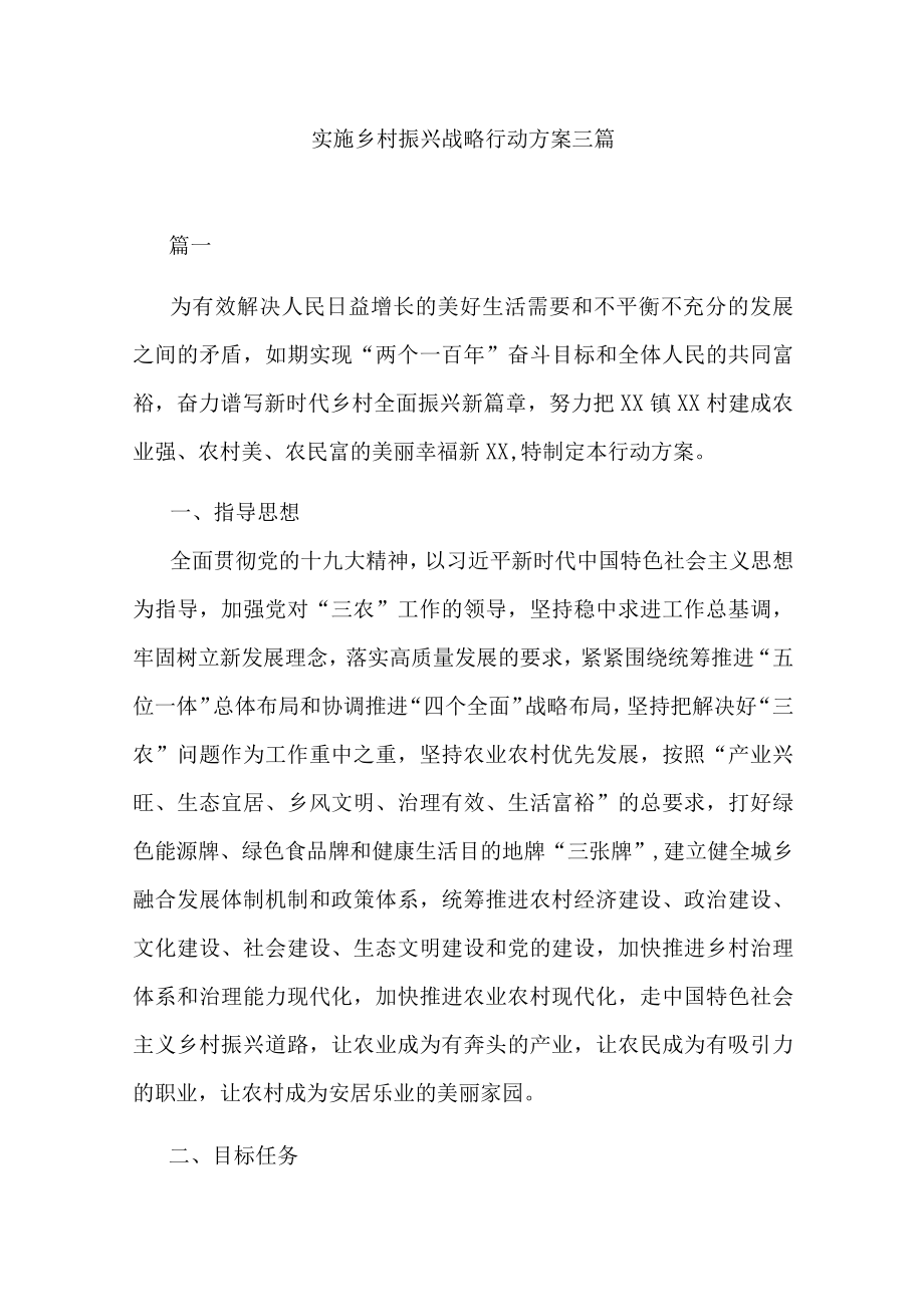 实施乡村振兴战略行动方案三篇.docx_第1页