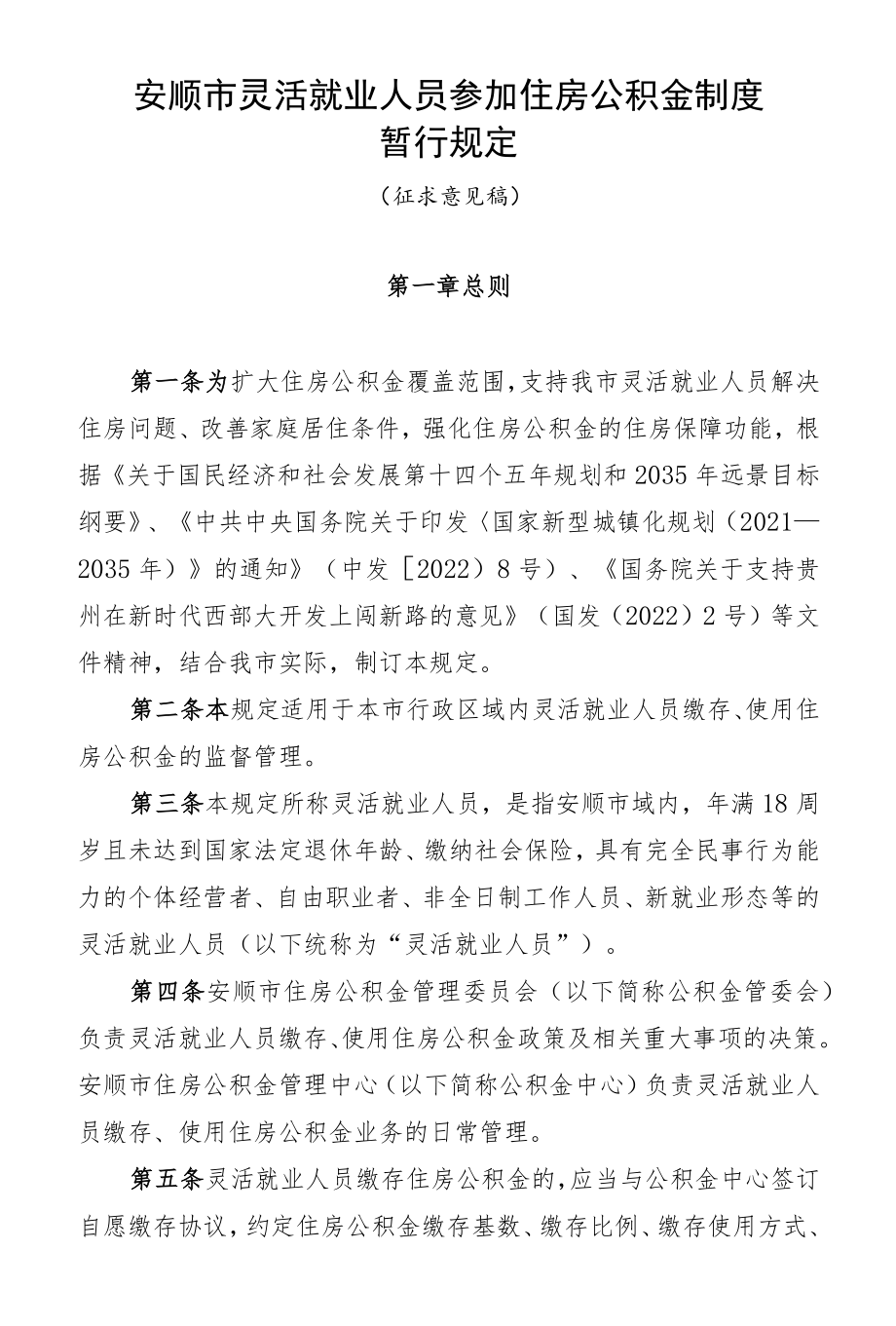 安顺市灵活就业人员参加住房公积金制度.docx_第1页