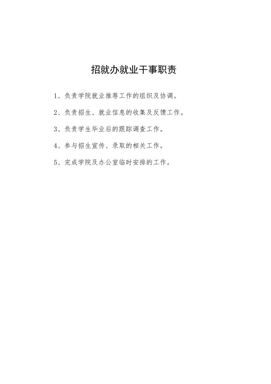 大学招就办就业干事职责.docx_第1页