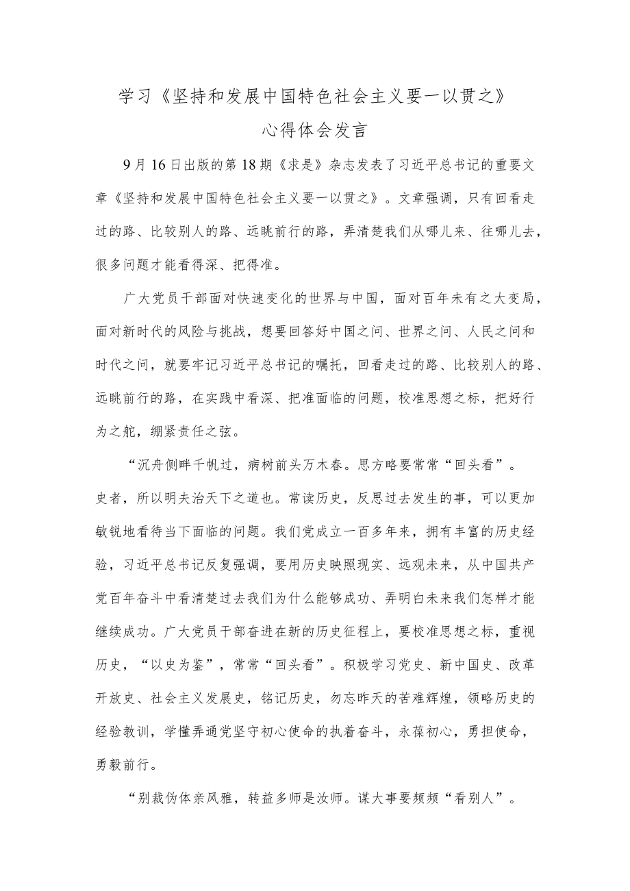 学习《坚持和发展中国特色社会主义要一以贯之》心得体会发言.docx_第1页