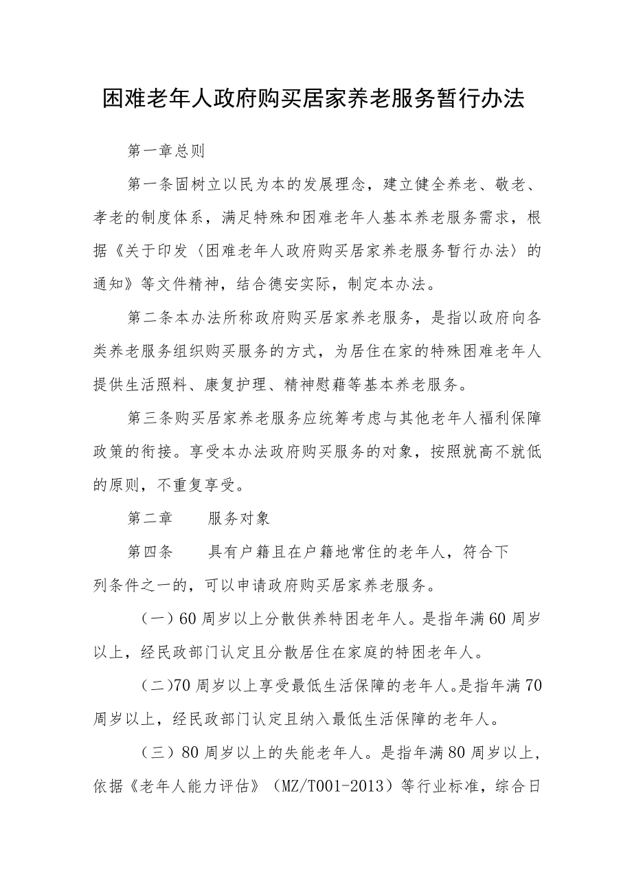 困难老年人政府购买居家养老服务暂行办法.docx_第1页