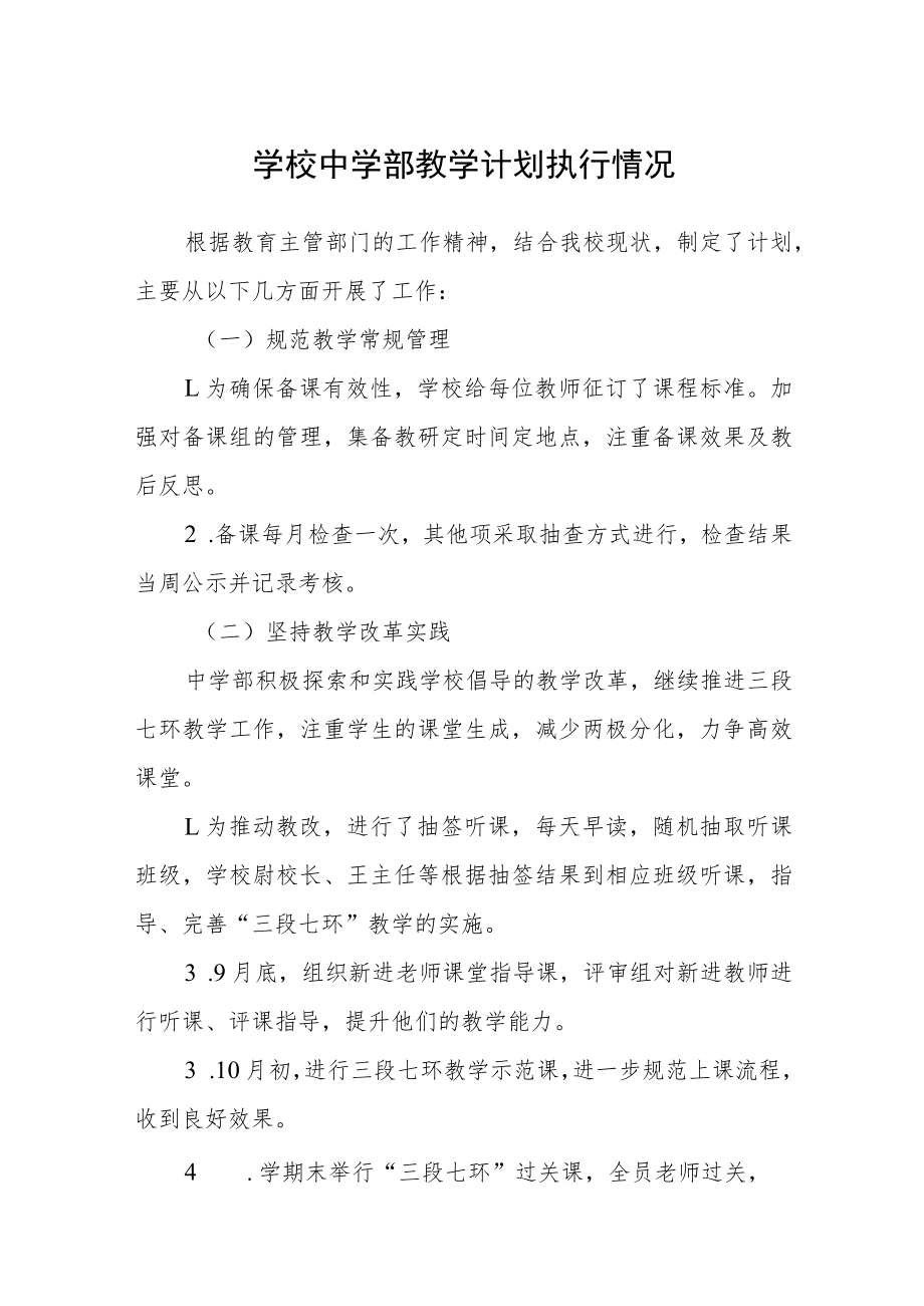 学校中学部教学计划执行情况.docx_第1页