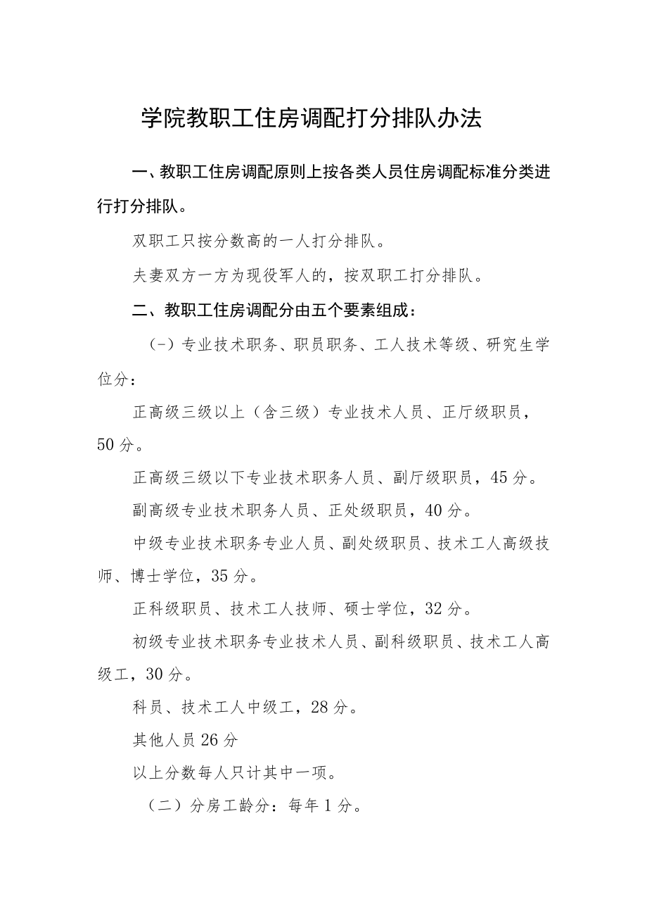 学院教职工住房调配打分排队办法.docx_第1页