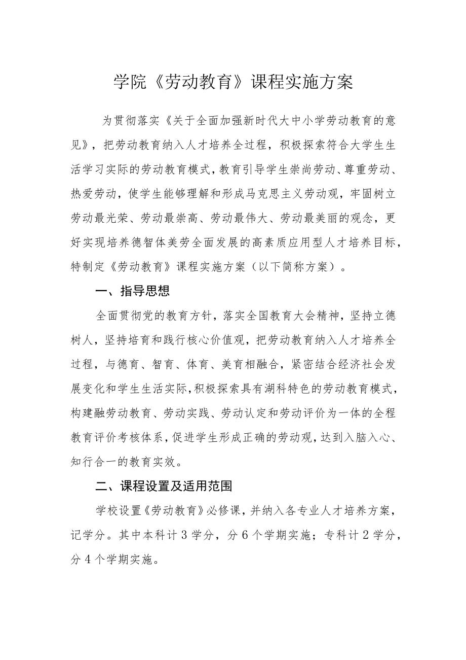 学院《劳动教育》课程实施方案.docx_第1页