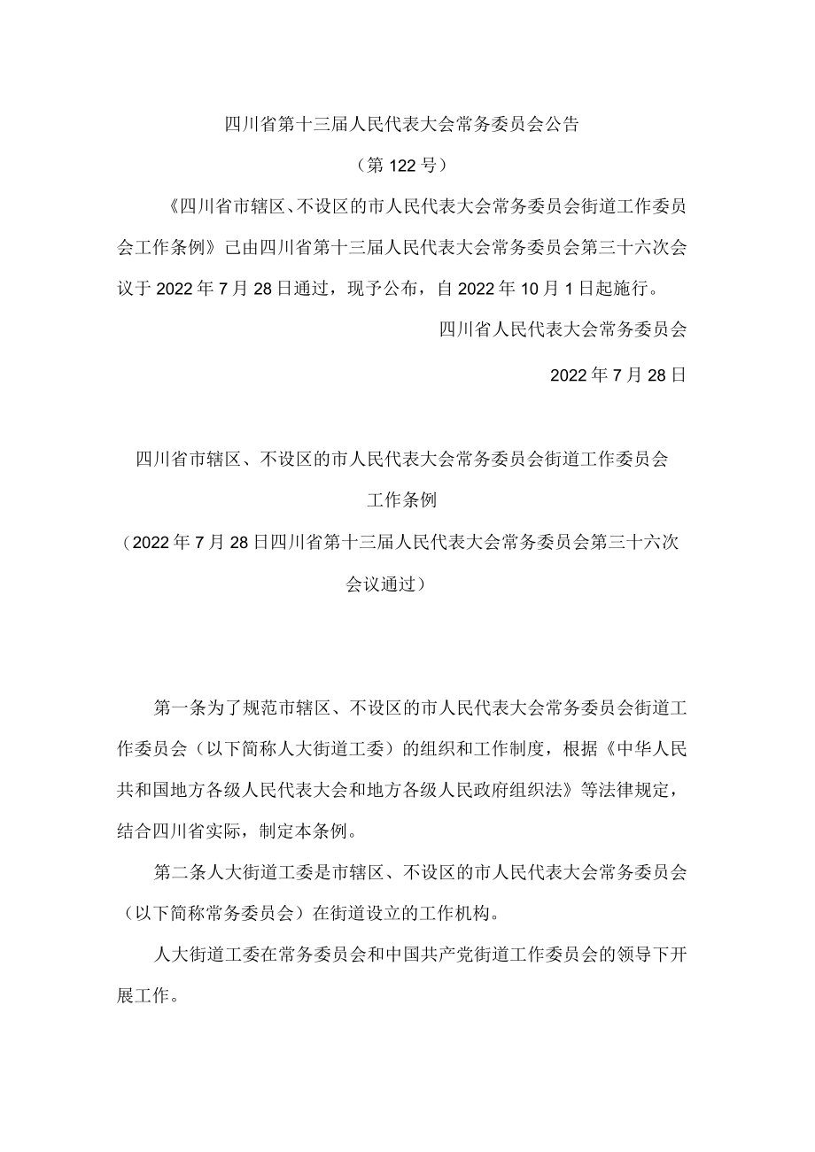 四川省市辖区、不设区的市人民代表大会常务委员会街道工作委员会工作条例.docx_第1页