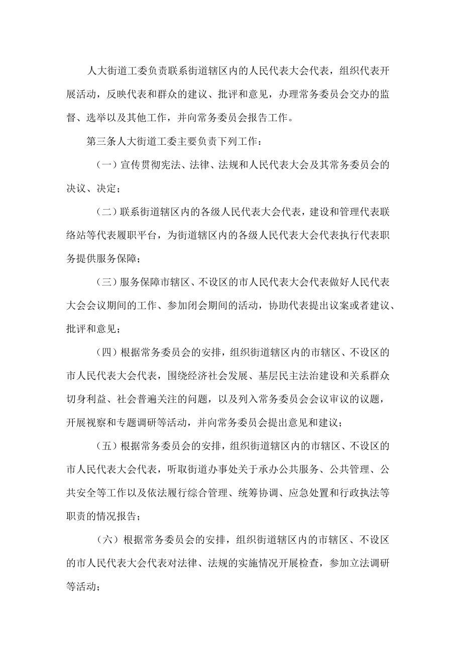 四川省市辖区、不设区的市人民代表大会常务委员会街道工作委员会工作条例.docx_第2页