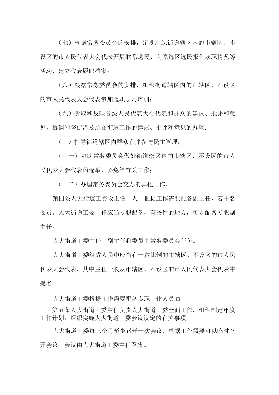 四川省市辖区、不设区的市人民代表大会常务委员会街道工作委员会工作条例.docx_第3页