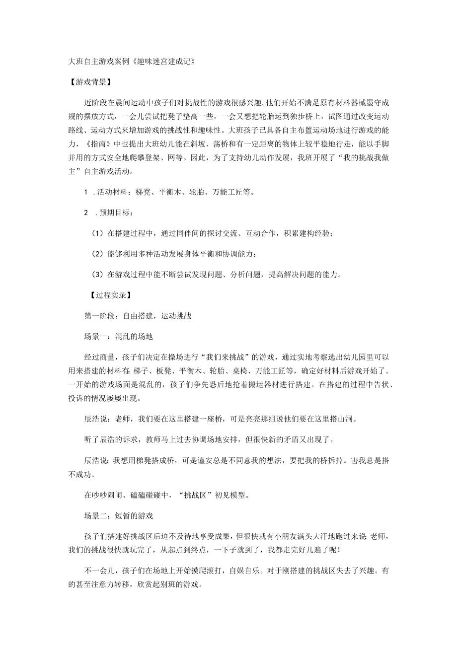 大班自主游戏案例《趣味迷宫建成记》.docx_第1页