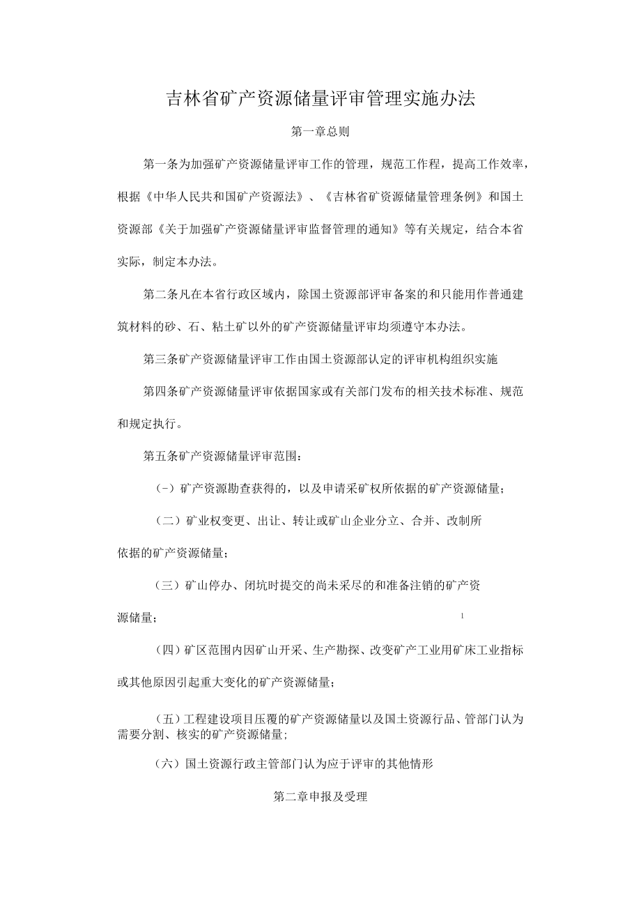 吉林省矿产资源储量评审管理实施办法.docx_第1页