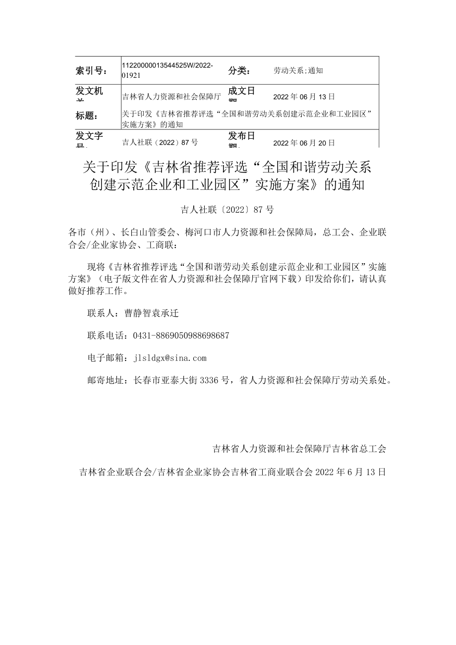 吉林省推荐评选“全国和谐劳动关系创建示范企业和工业园区”实施方案.docx_第1页