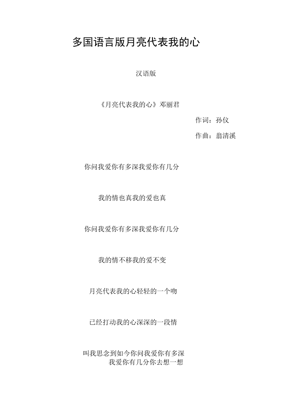 多国语言版月亮代表我的心.docx_第1页