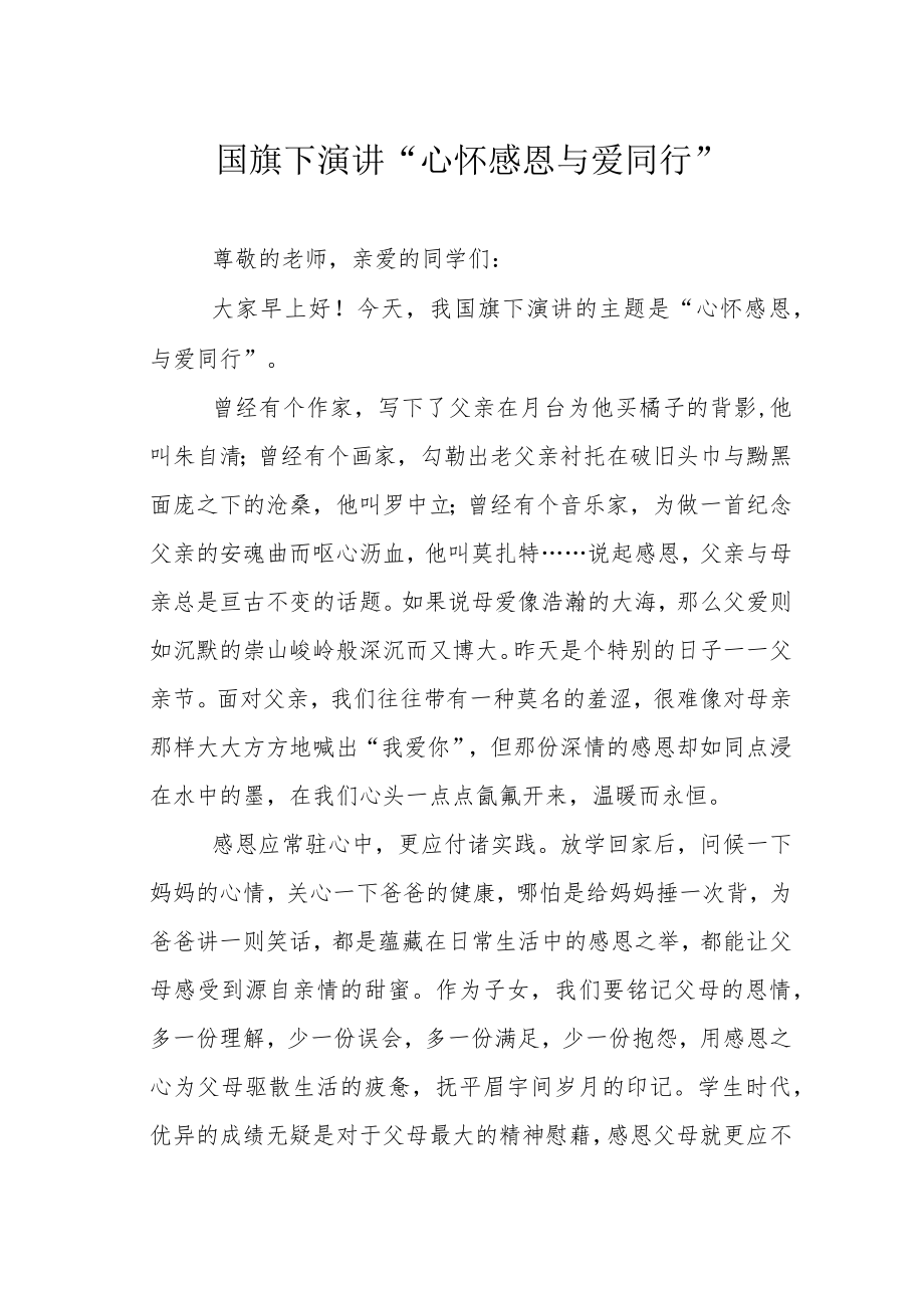 国旗下演讲“心怀感恩 与爱同行”.docx_第1页