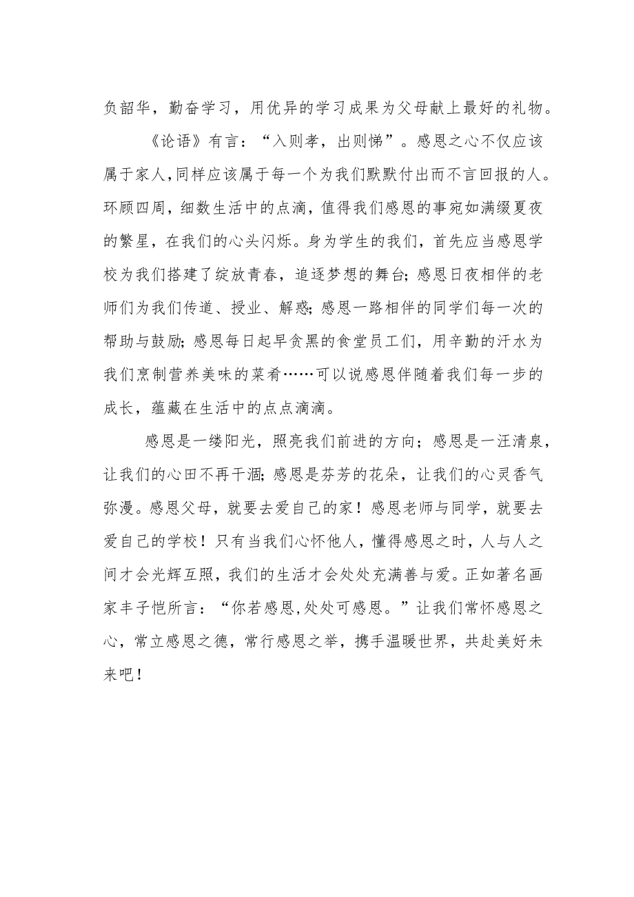 国旗下演讲“心怀感恩 与爱同行”.docx_第2页