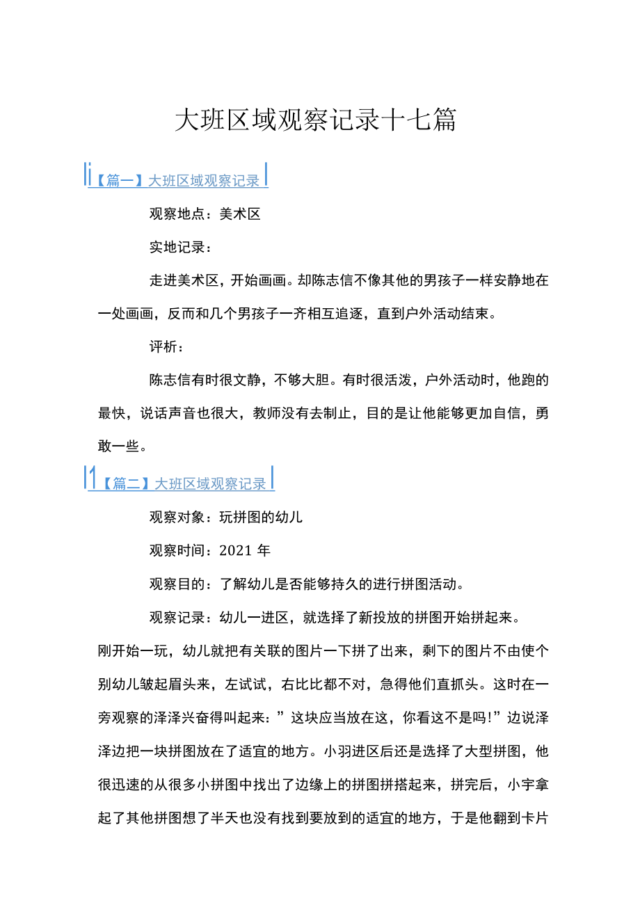 大班区域观察记录十七篇.docx_第1页