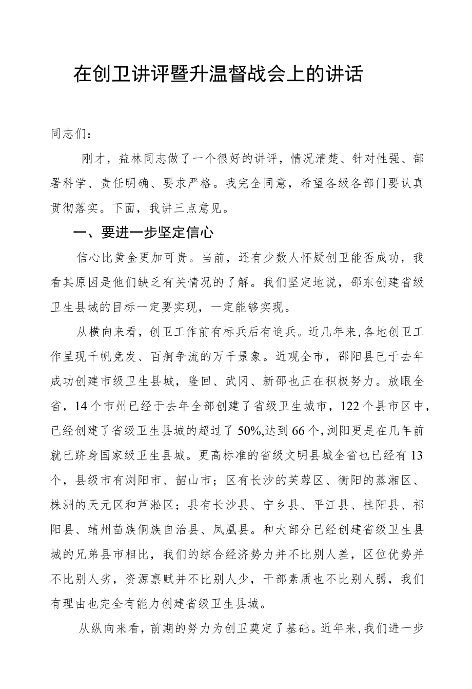 在创卫讲评暨升温督战会上的讲话.docx_第1页