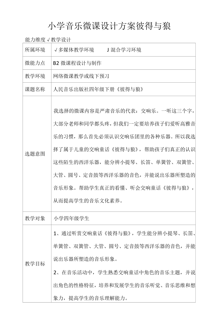 小学音乐微课设计方案彼得与狼.docx_第1页