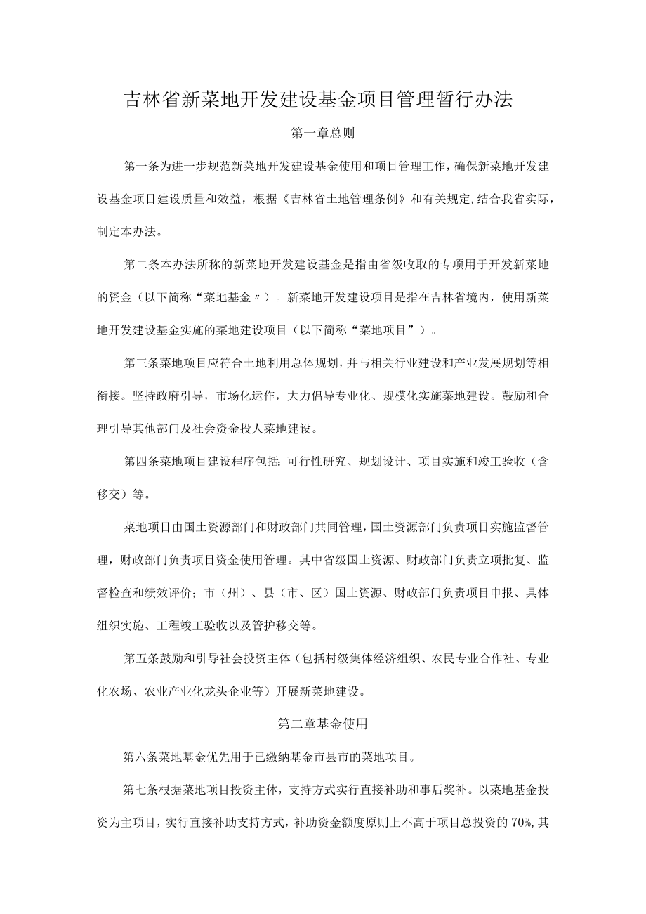 吉林省新菜地开发建设基金项目管理暂行办法.docx_第1页