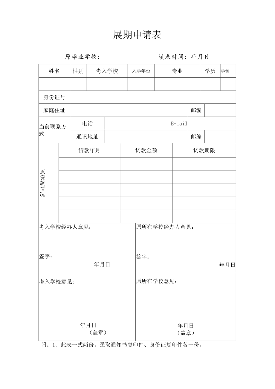 国家助学贷款展期申请表.docx_第1页