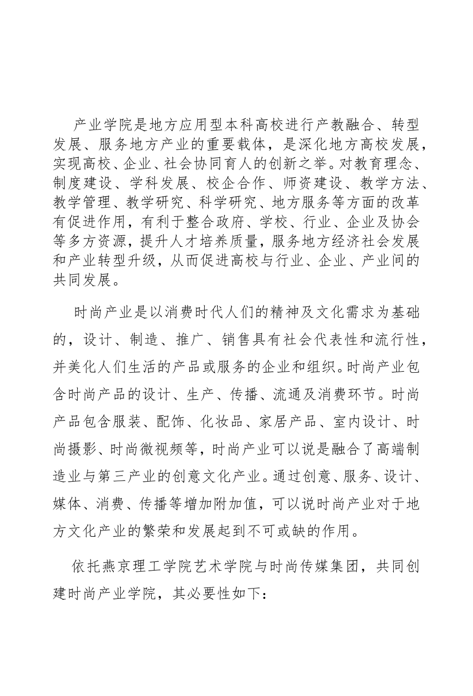 基于地方文化产业发展的时尚产业学院建设研究.docx_第1页