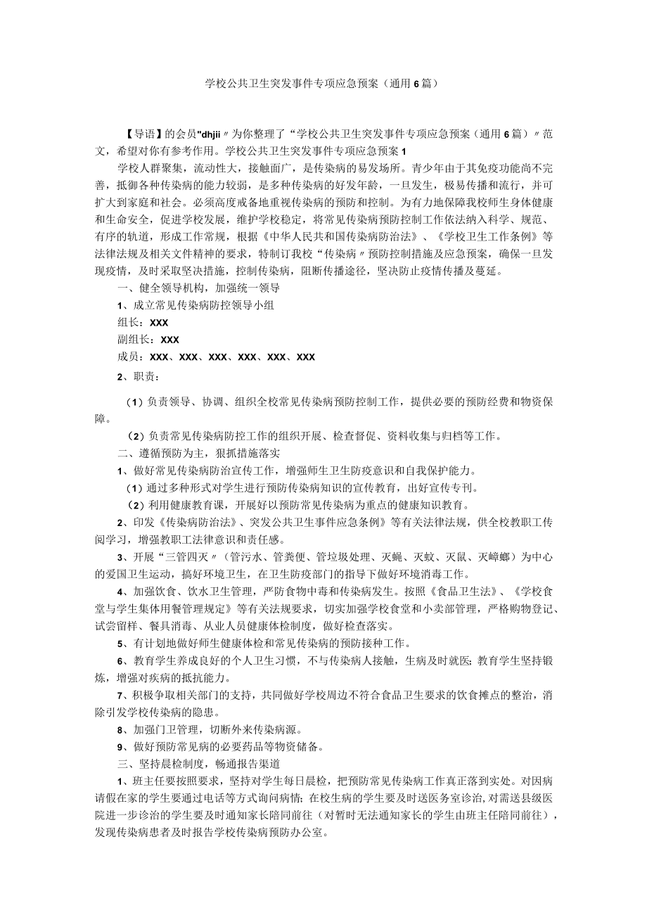 学校公共卫生突发事件专项应急预案（通用6篇）.docx_第1页