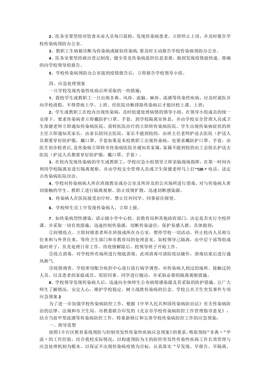 学校公共卫生突发事件专项应急预案（通用6篇）.docx_第2页