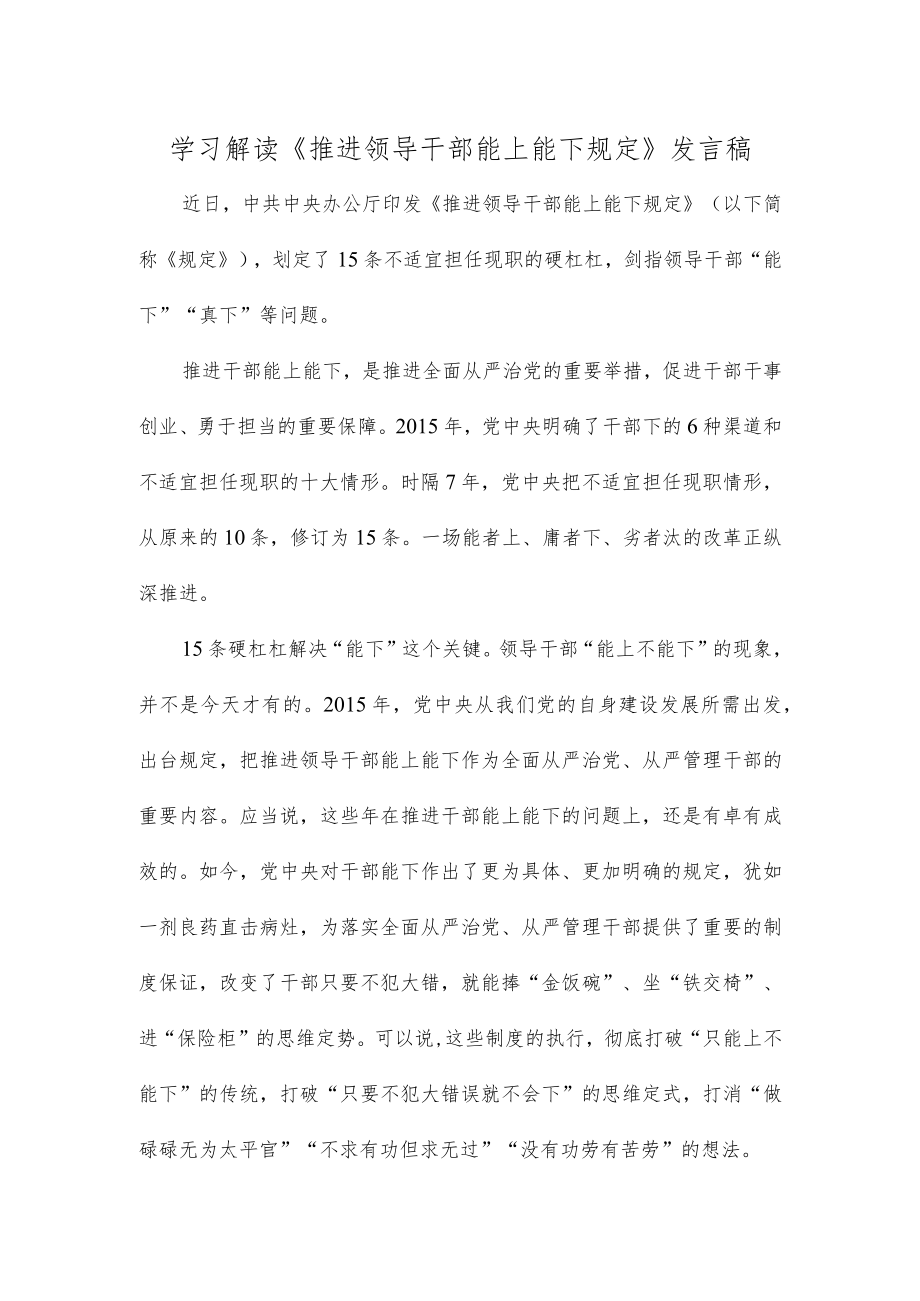 学习解读《推进领导干部能上能下规定》发言稿.docx_第1页