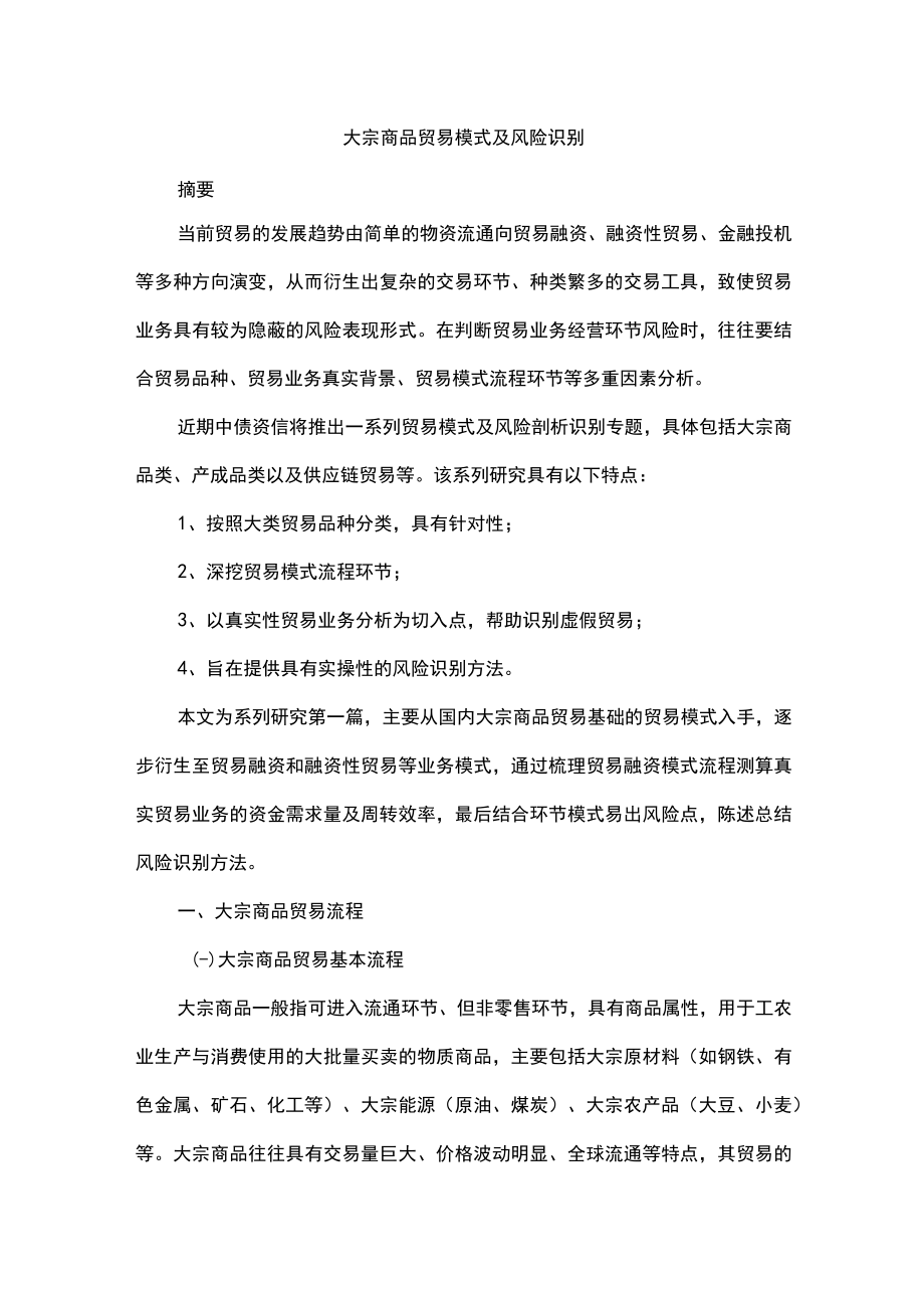 大宗商品贸易模式及风险识别.docx_第1页