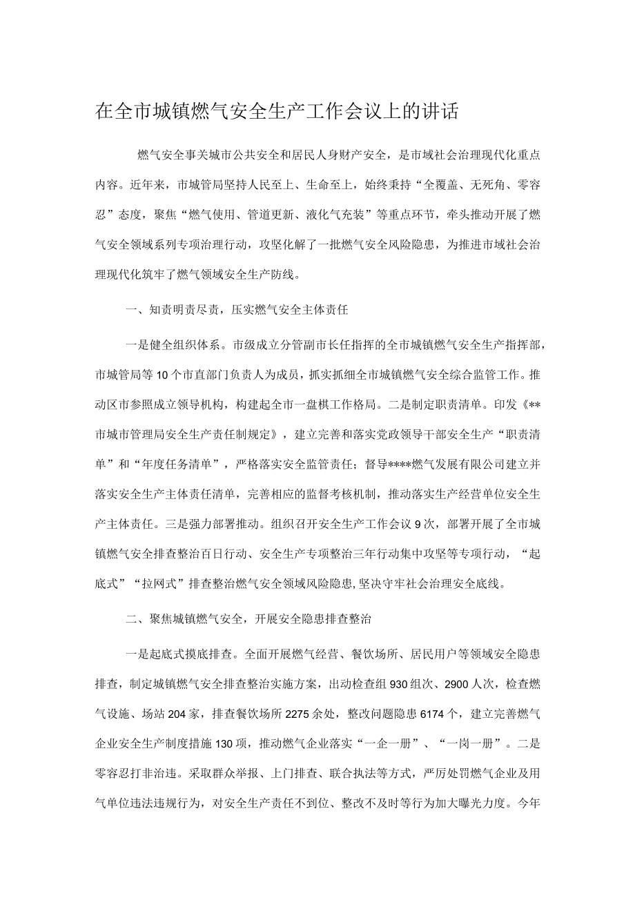 在全市城镇燃气安全生产工作会议上的讲话.docx_第1页