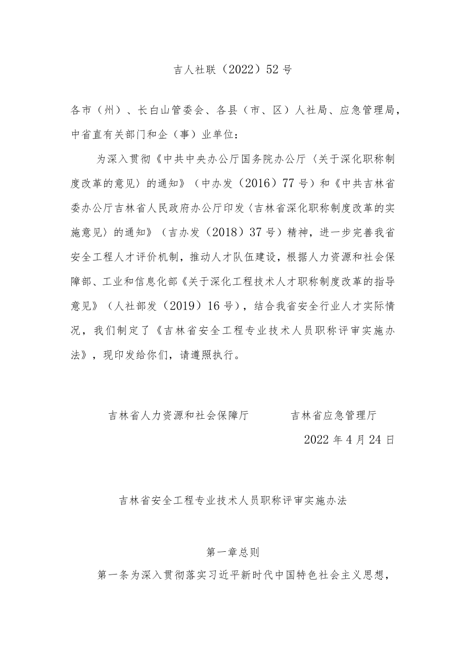 吉林省安全工程专业技术人员职称评审实施办法.docx_第1页