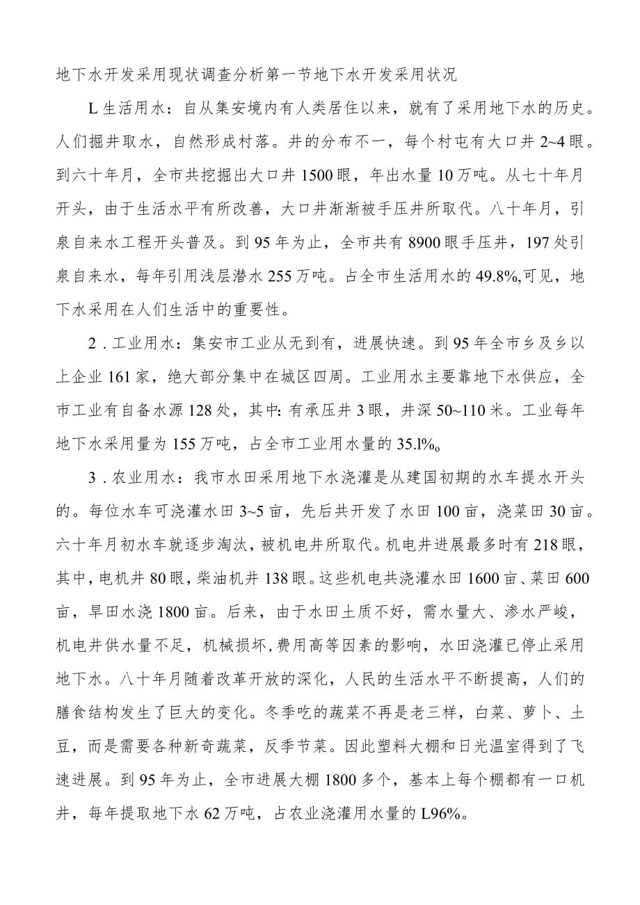 地下水开发利用现状调查分析.docx_第1页