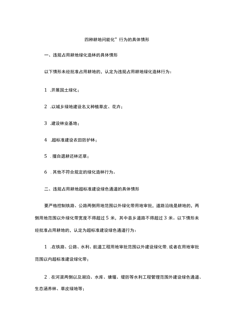 四种耕地“非农化”行为的具体情形.docx_第1页