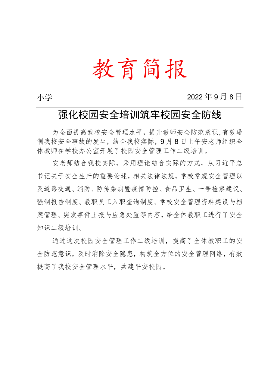 安全教育管理二级培训简报.docx_第1页