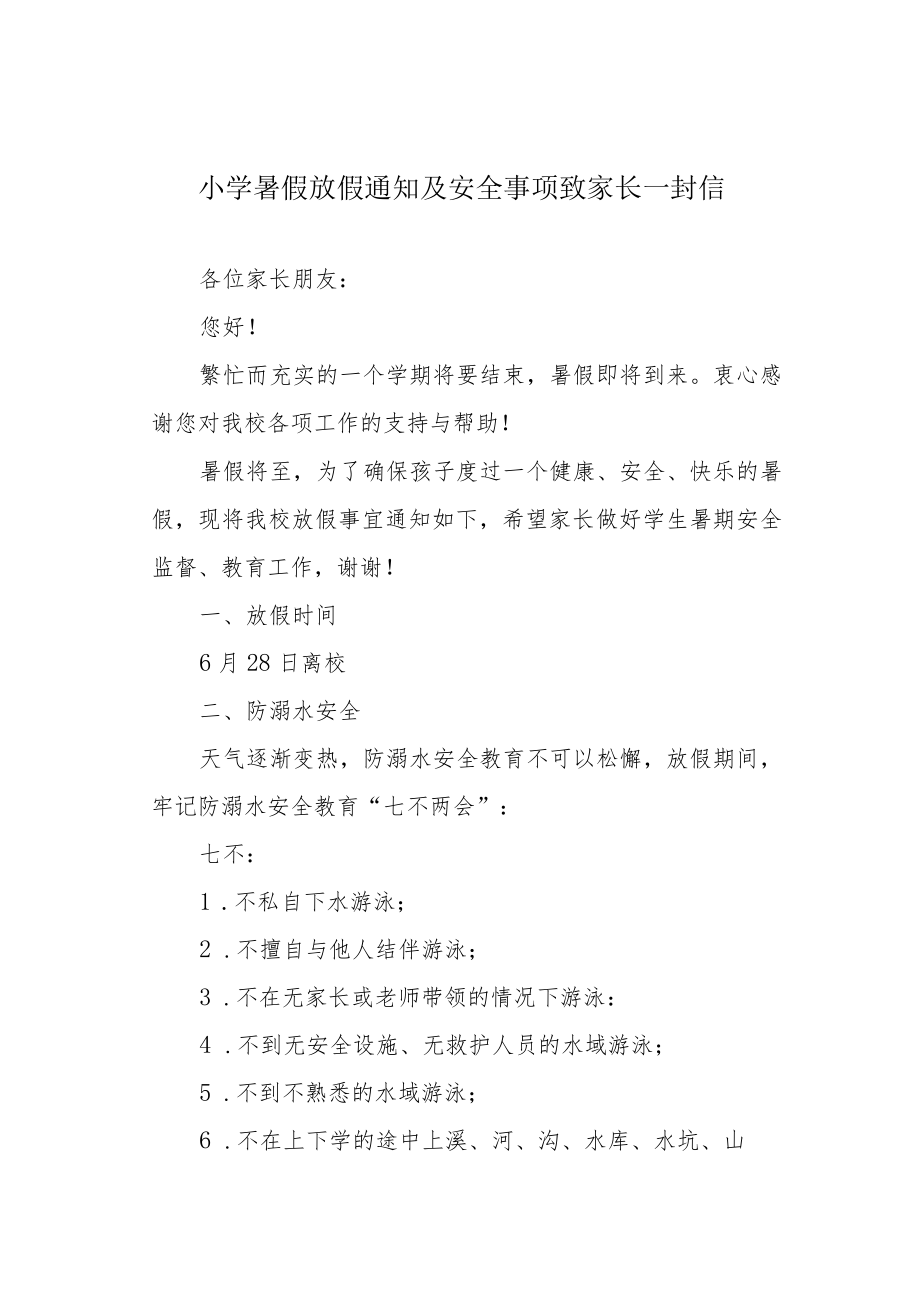 小学暑假放假通知及安全事项致家长一封信.docx_第1页