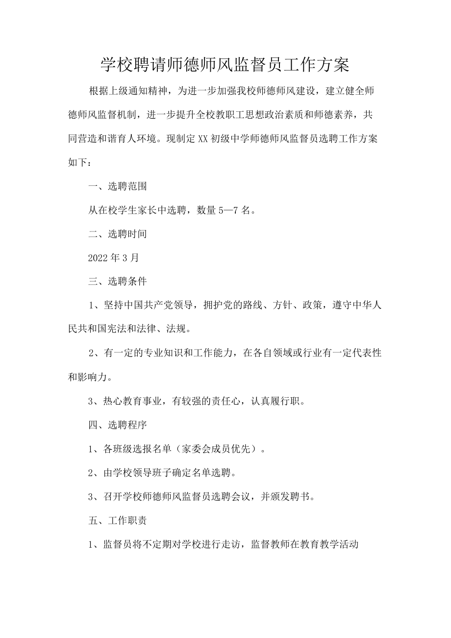 学校聘请师德师风监督员工作方案.docx_第1页