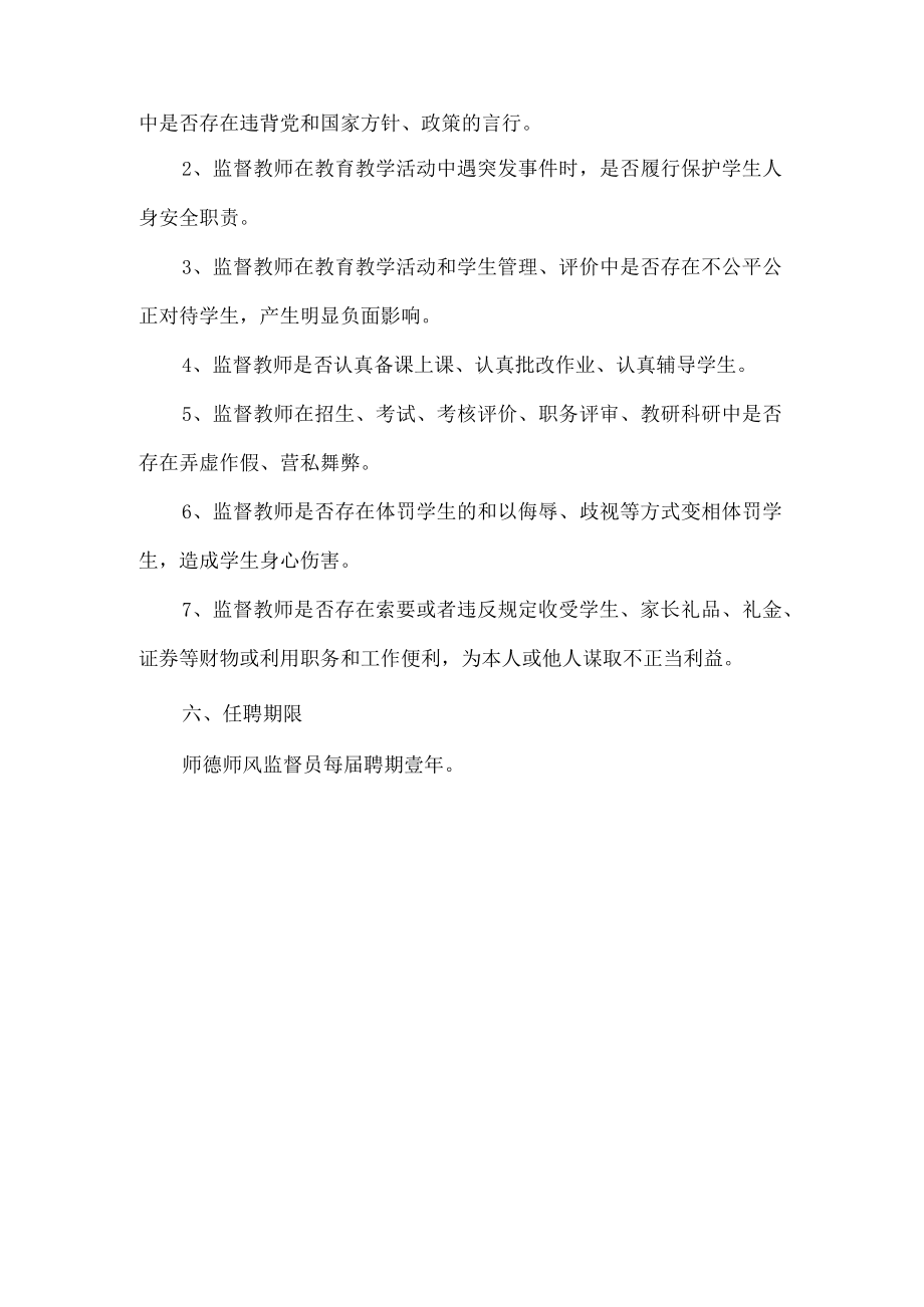 学校聘请师德师风监督员工作方案.docx_第2页