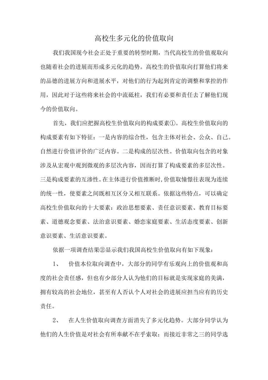 大学生多元化的价值取向.docx_第1页