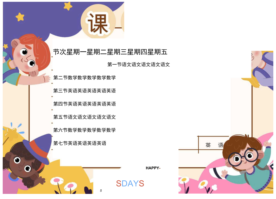 学生课程表word模板 .docx_第1页