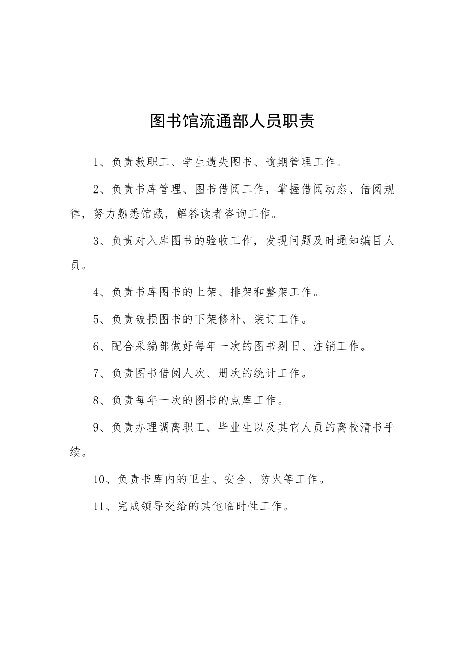 大学图书馆流通部人员职责.docx_第1页