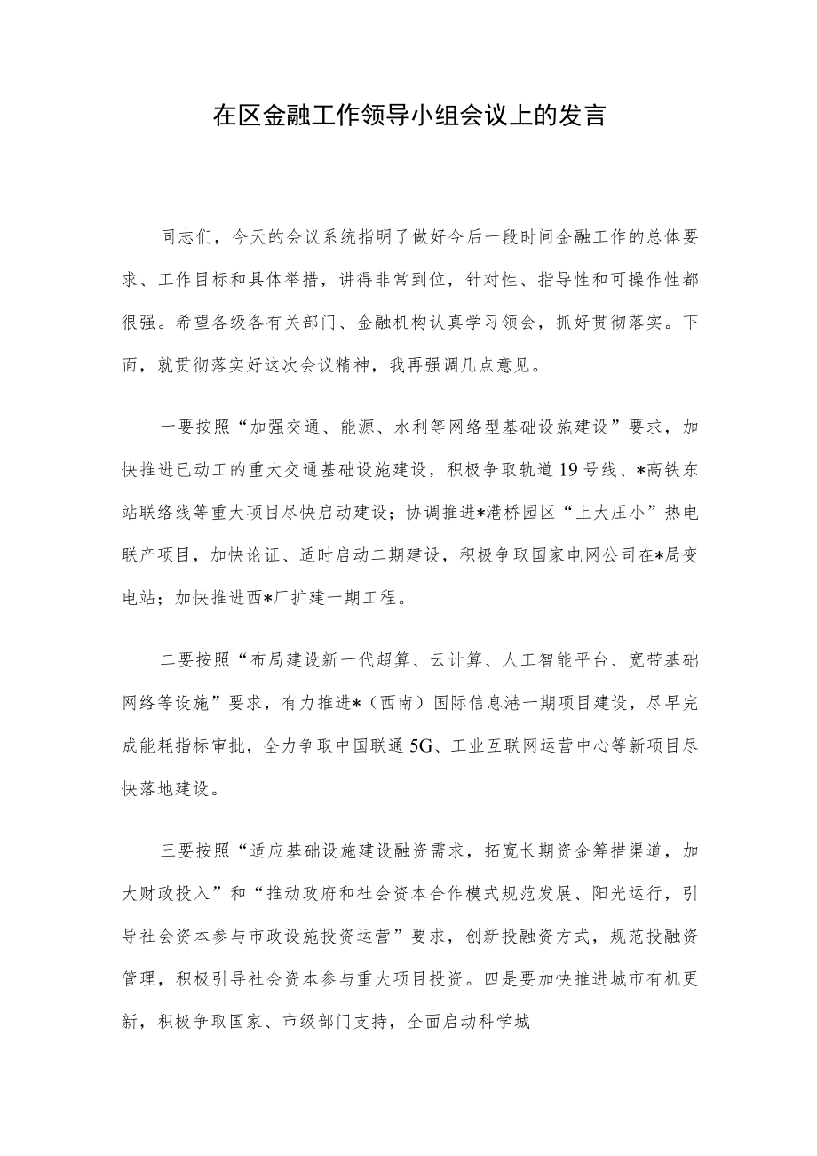 在区金融工作领导小组会议上的发言.docx_第1页