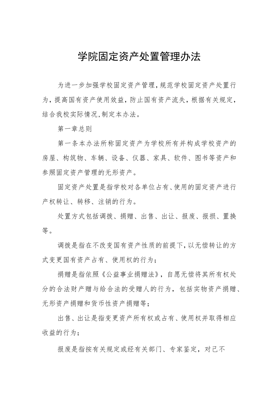 大学学院固定资产处置管理办法.docx_第1页