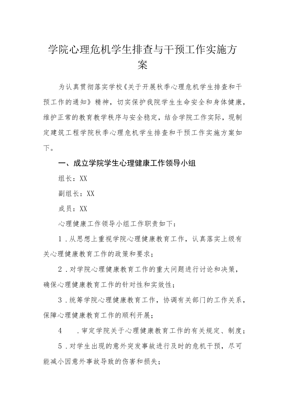 学院心理危机学生排查与干预工作实施方案.docx_第1页