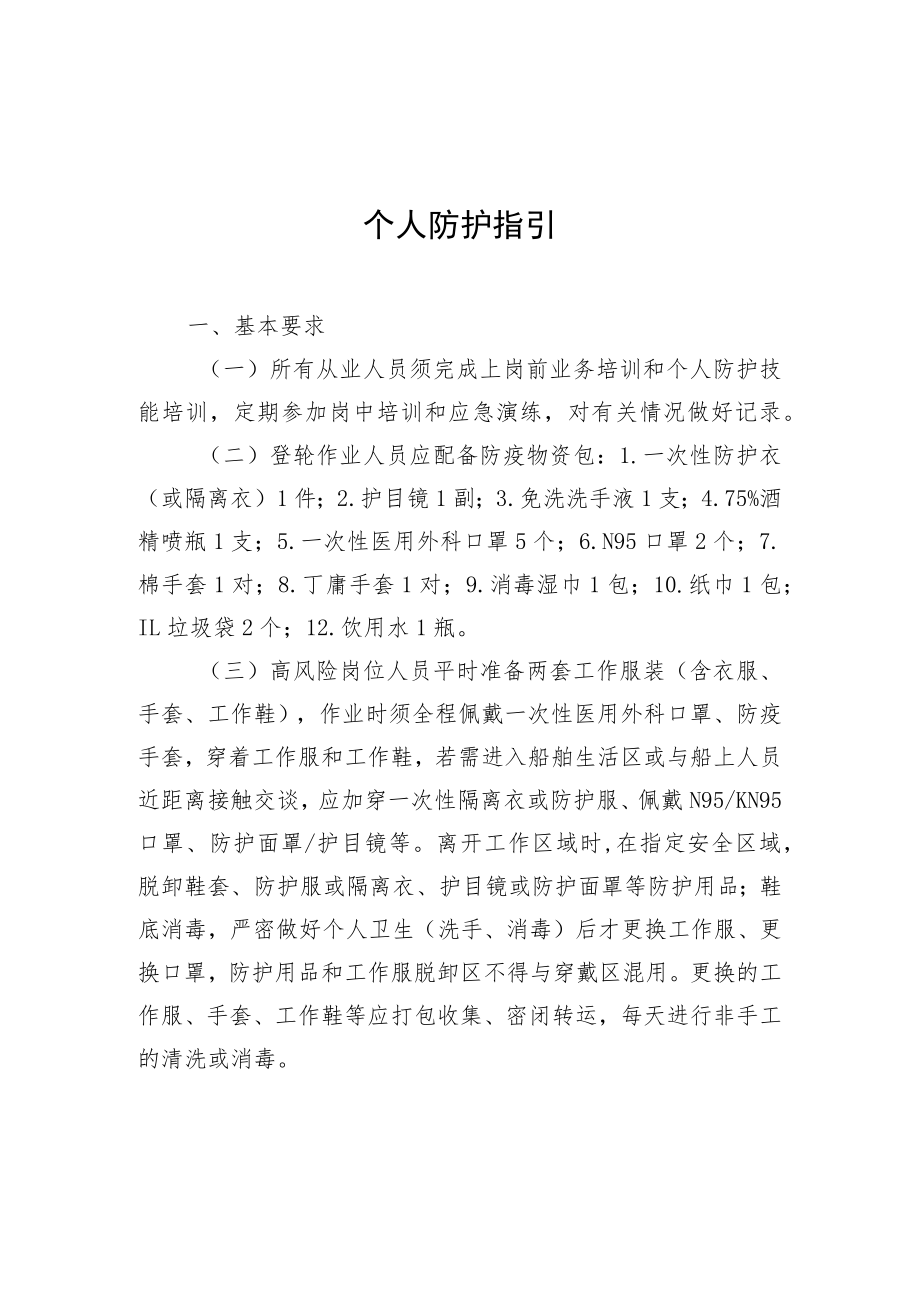 国际港口及一线人员新冠肺炎个人防护、集中居住点管理、消毒作业、闸口梯口管理指引.docx_第1页