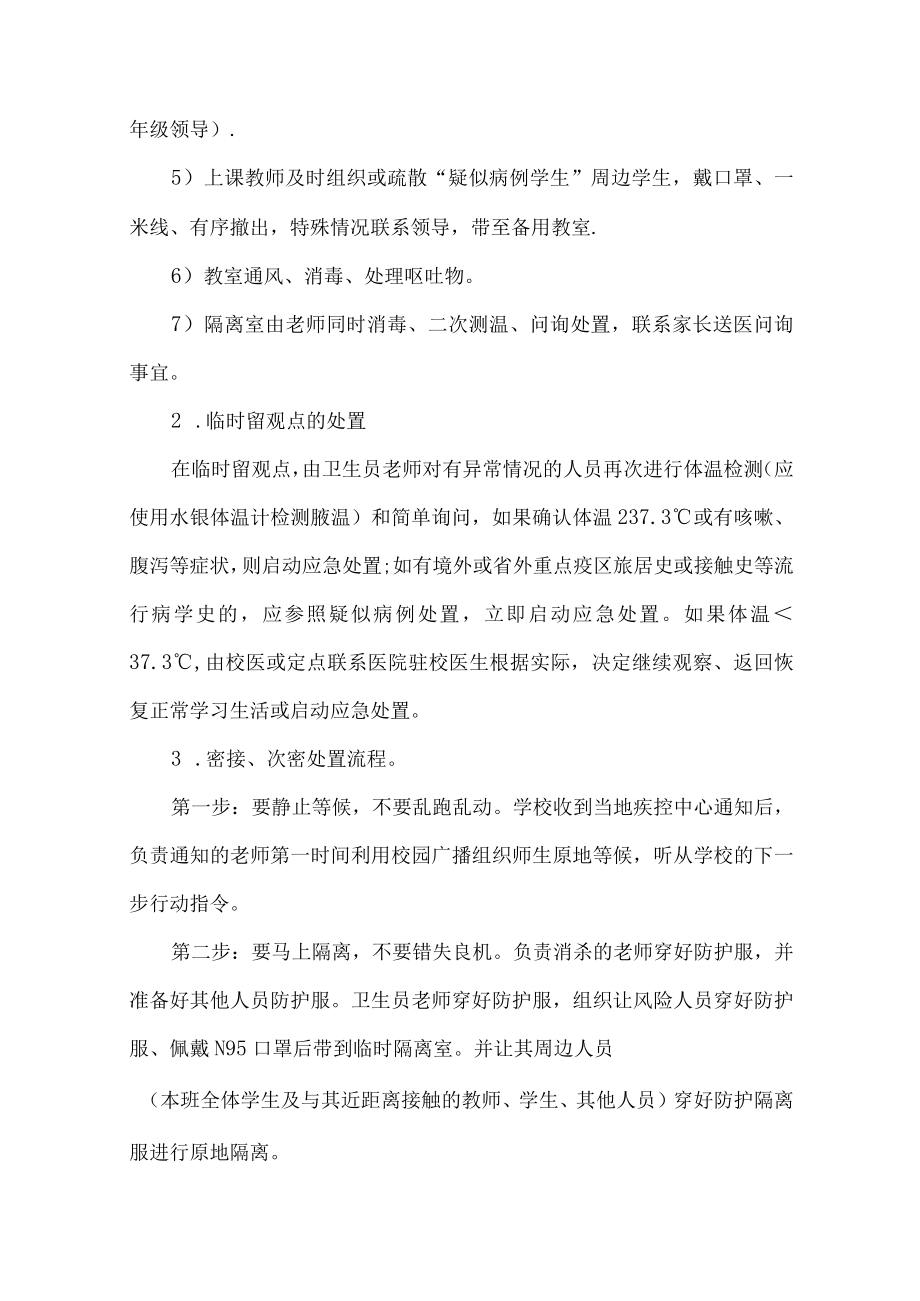 学校返校复课疫情应急处置预案.docx_第3页