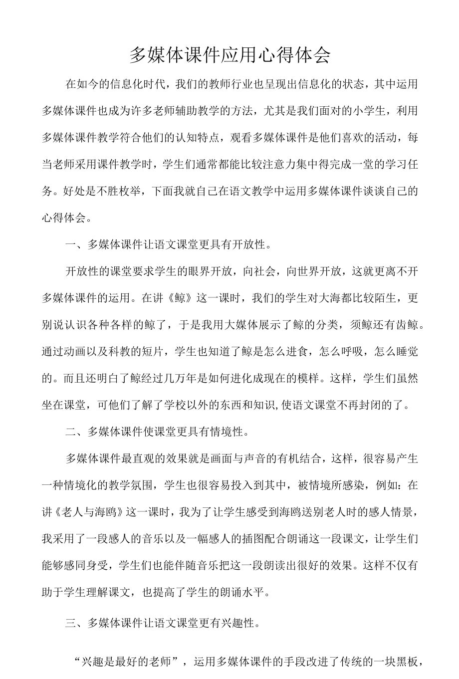 多媒体课件应用心得体会.docx_第1页