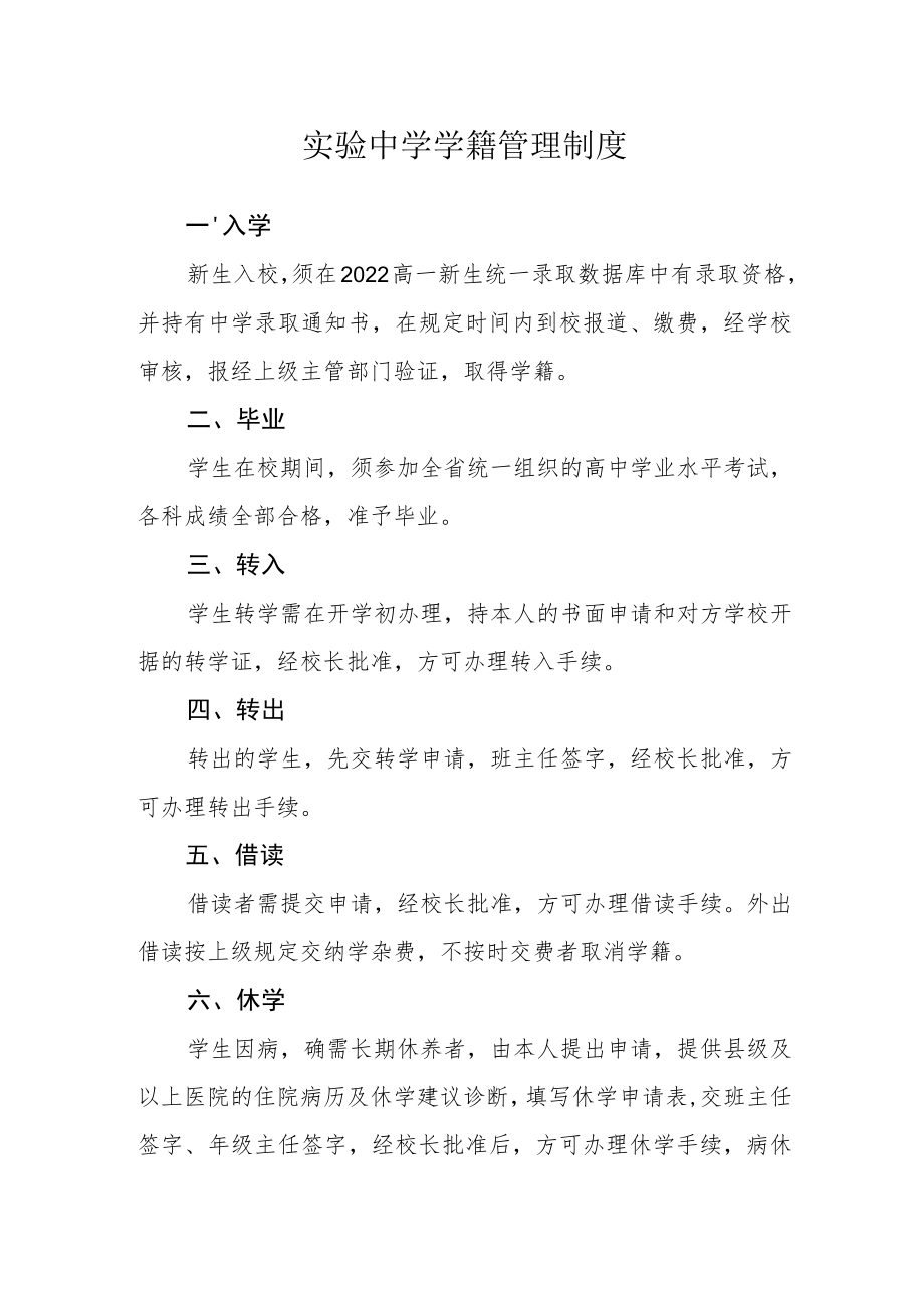 实验中学学籍管理制度.docx_第1页