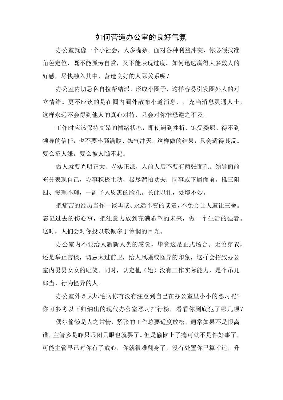 如何营造办公室的良好氛围.docx_第1页