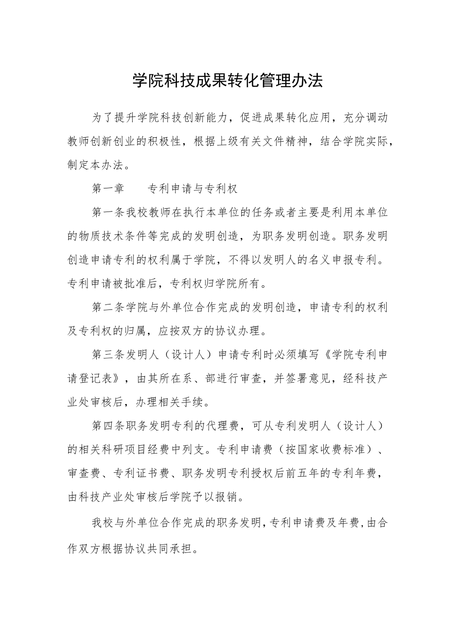 学院科技成果转化管理办法.docx_第1页