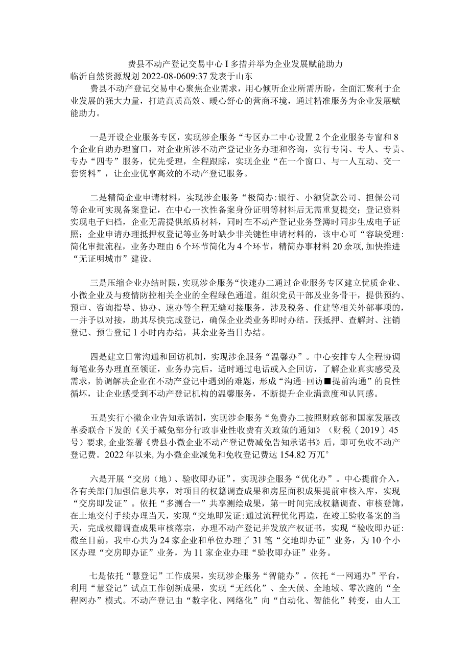 多措并举为企业发展赋能助力-费县不动产登记交易中心.docx_第1页