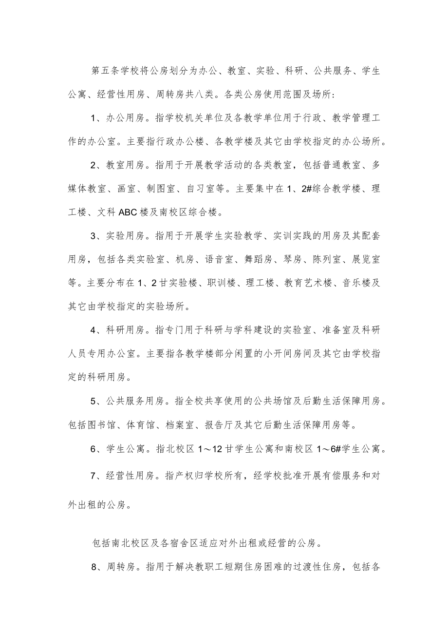 大学学院公房管理暂行办法.docx_第2页